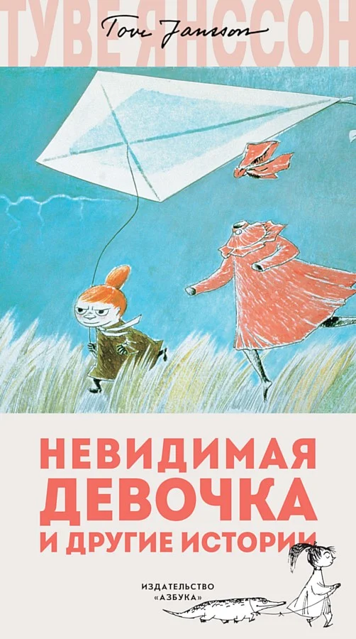 Обложка Невидимая девочка и другие истории