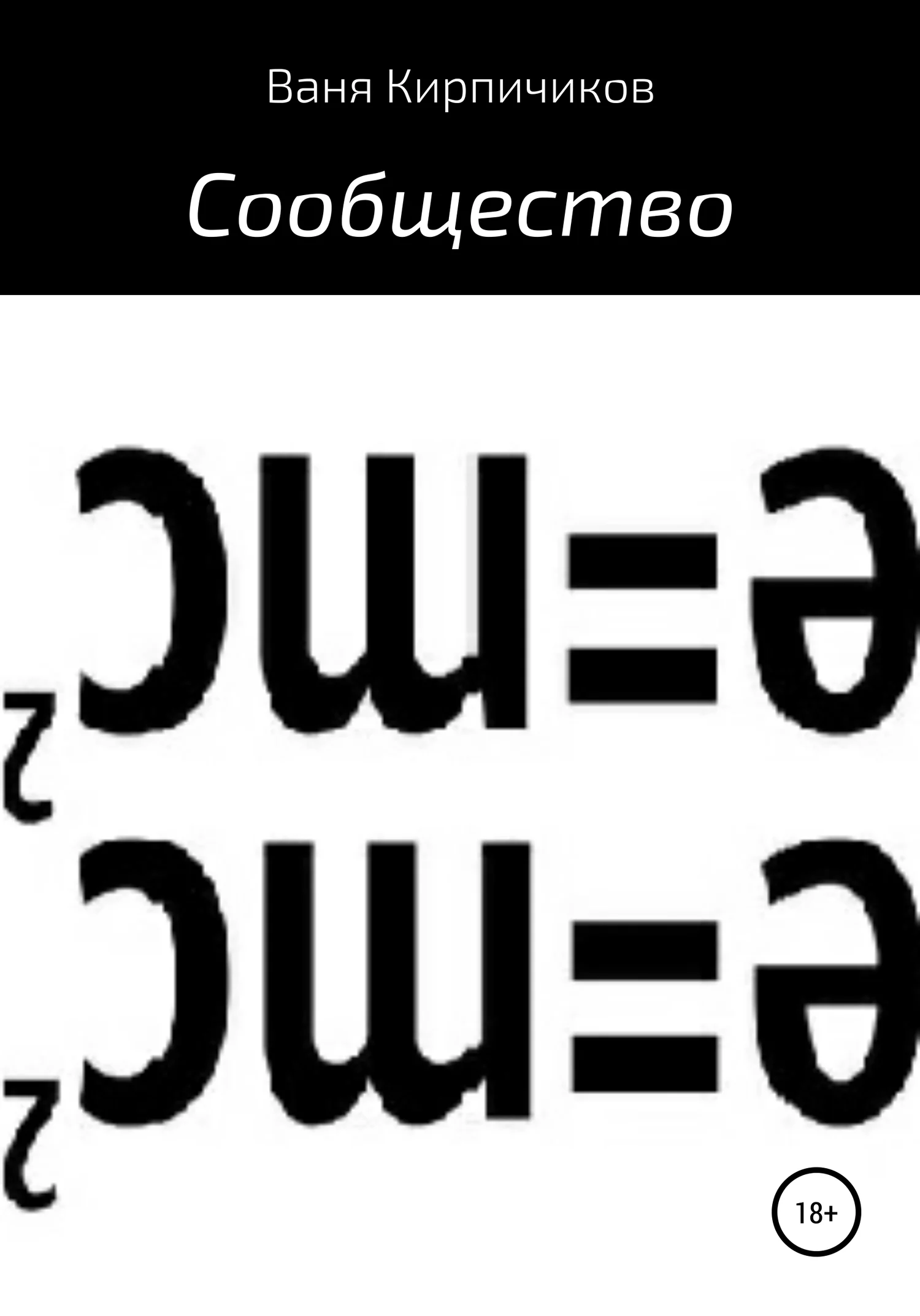 Обложка Сообщество