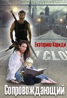 Обложка Сопровождающий