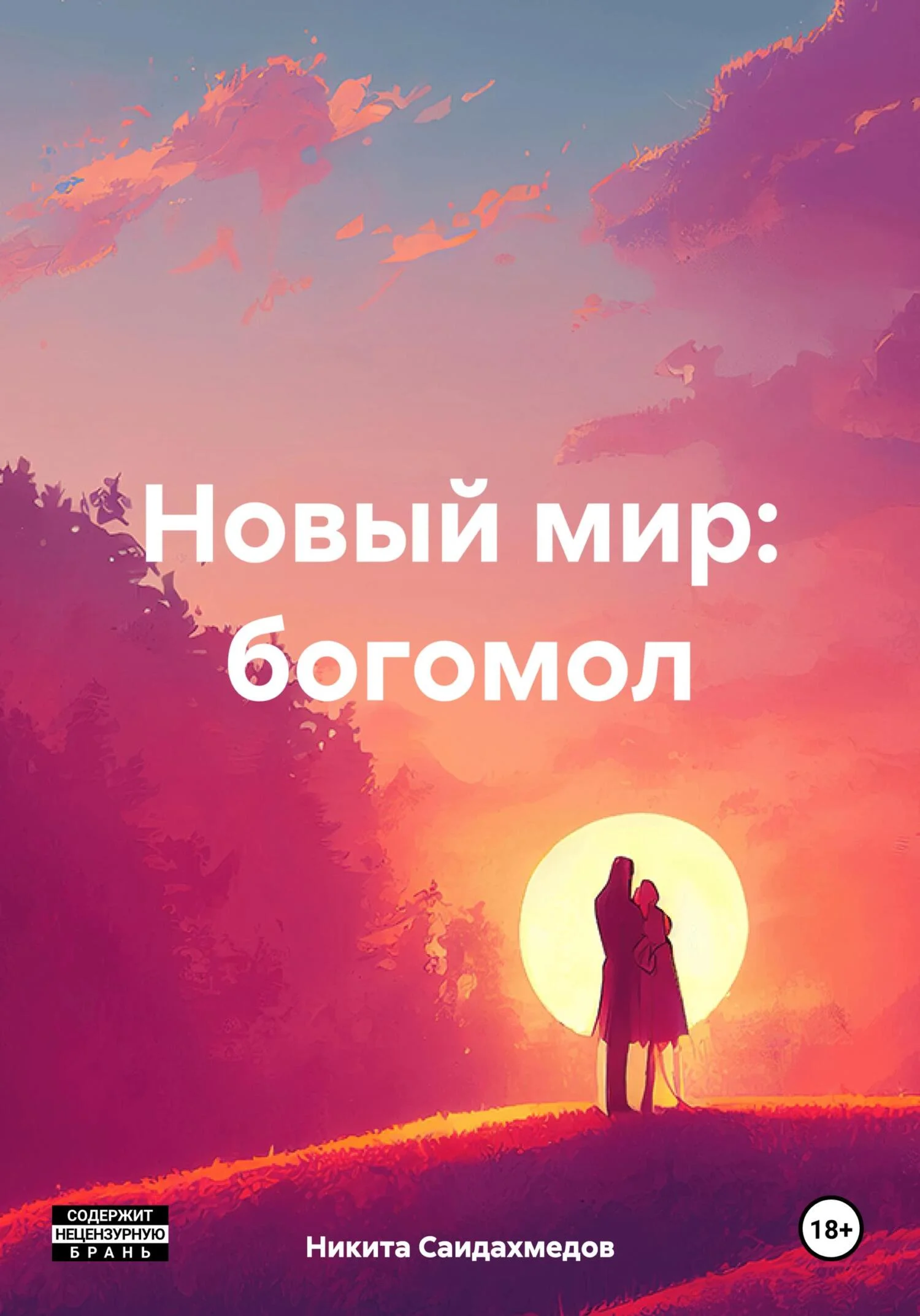Обложка Новый мир: богомол