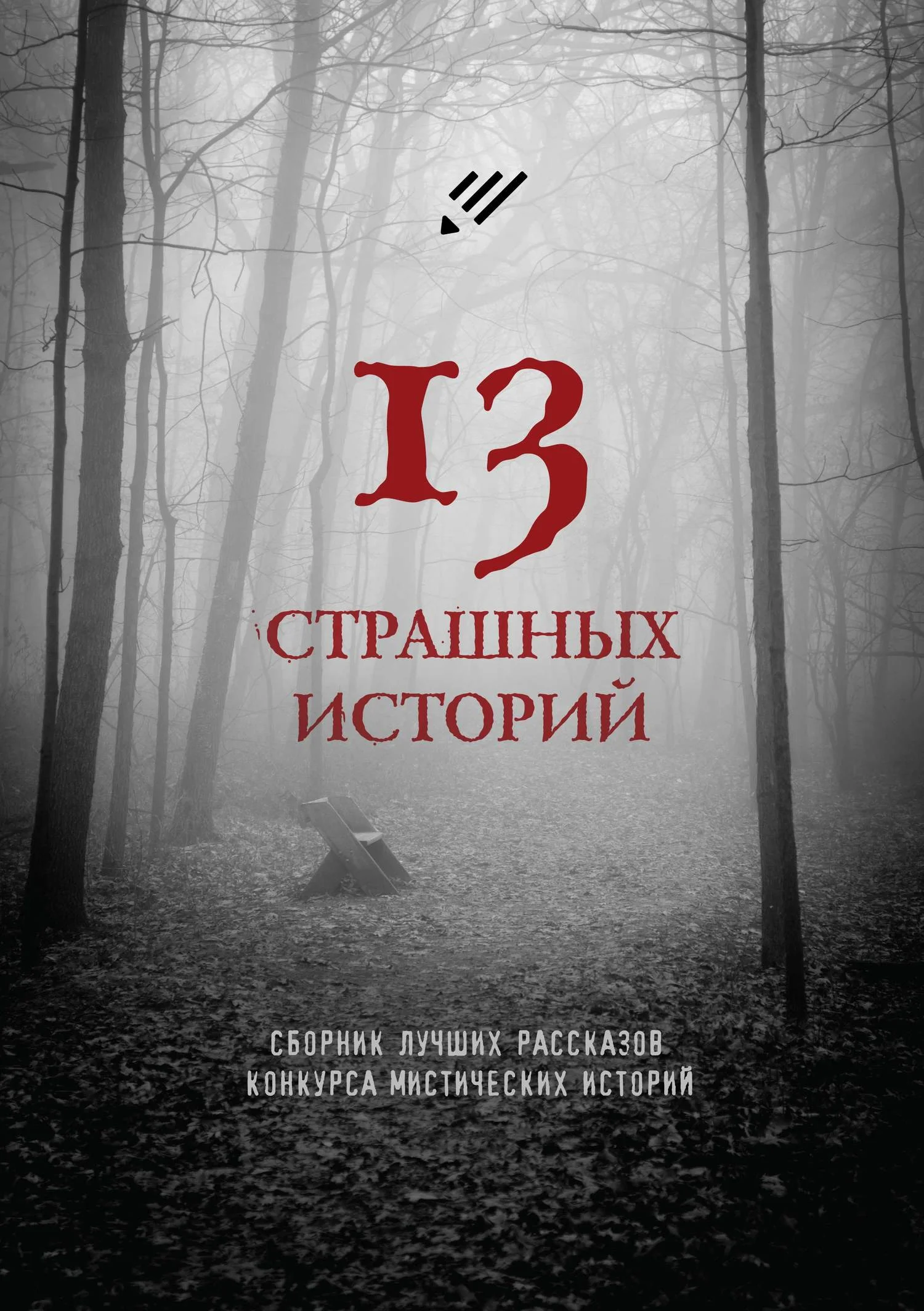 Обложка 13 страшных историй