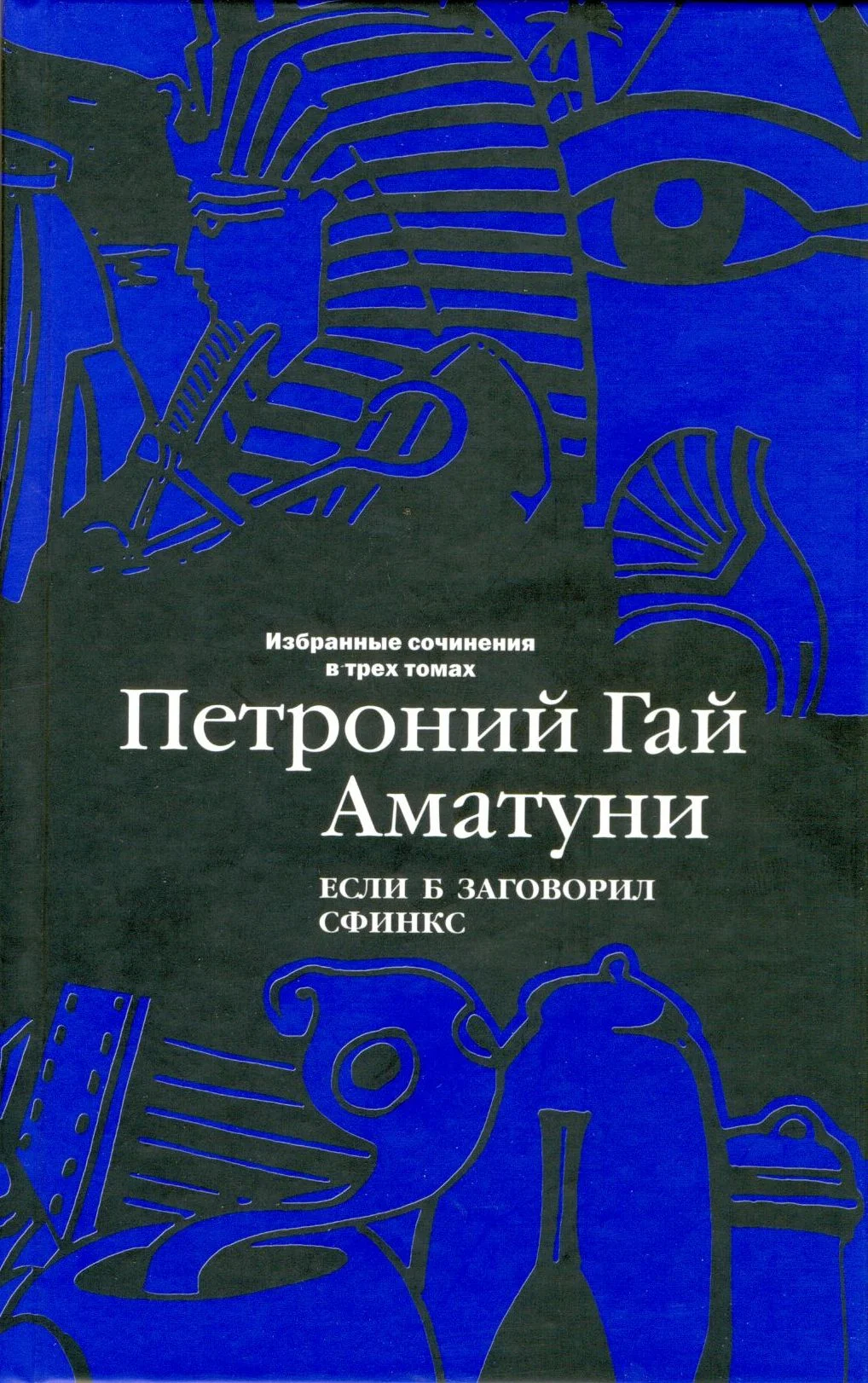 Обложка Том 2. Если б заговорил сфинкс