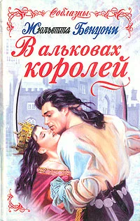 Обложка В альковах королей