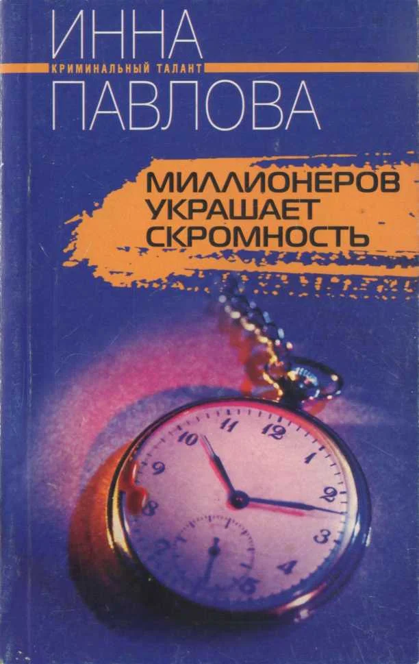 Обложка Миллионеров украшает скромность