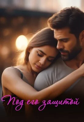 Обложка Под его защитой