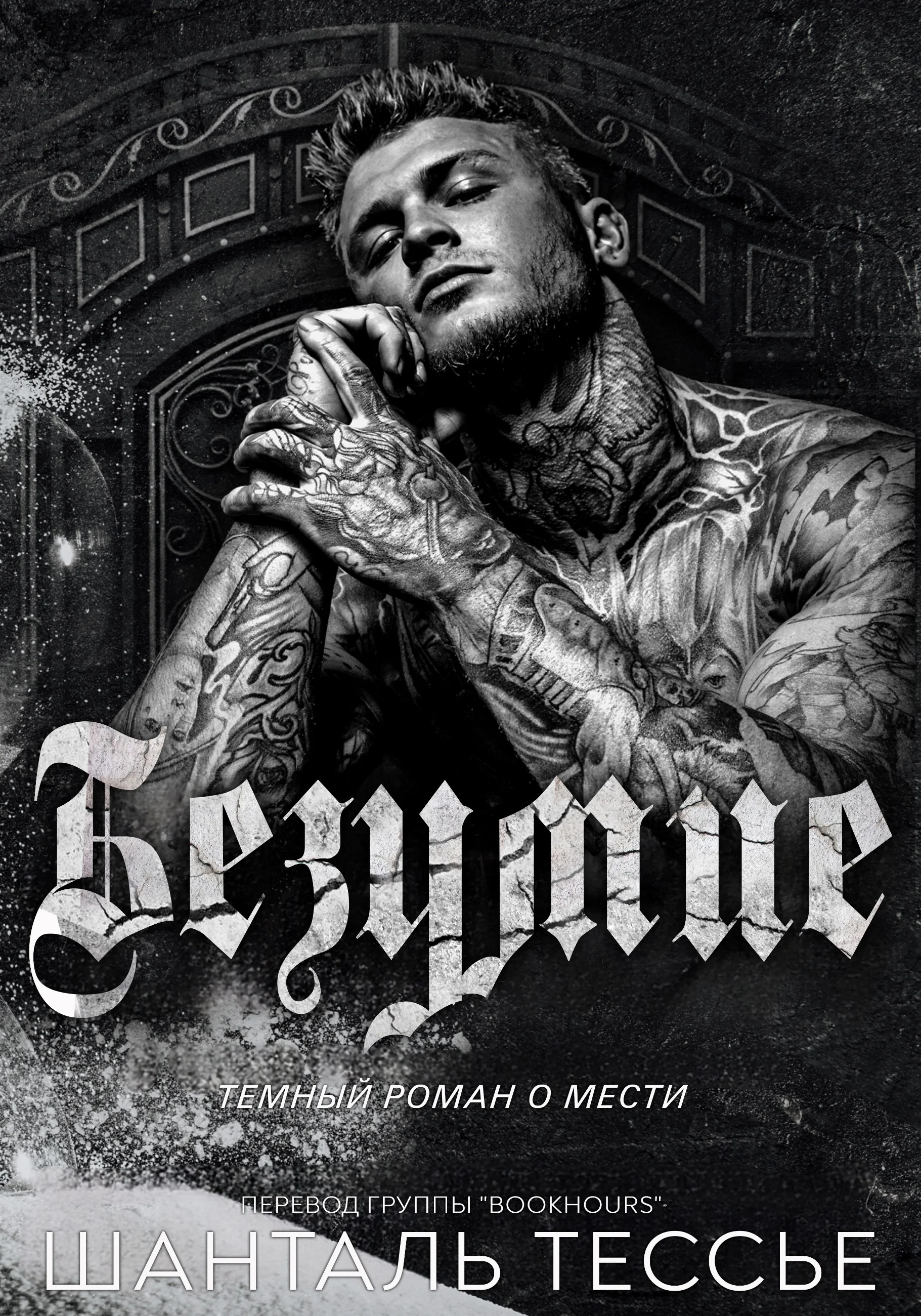 Обложка Безумие