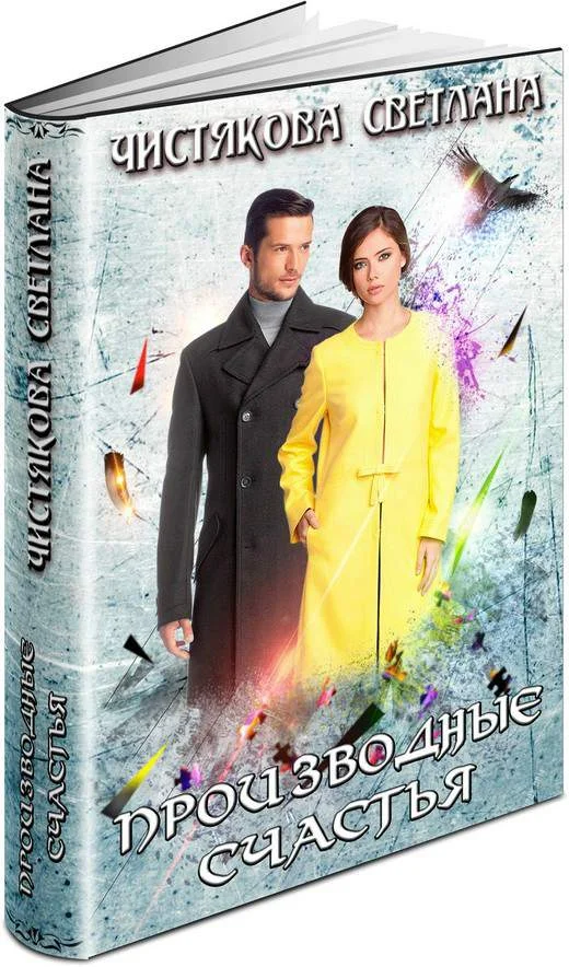 Обложка Производные счастья