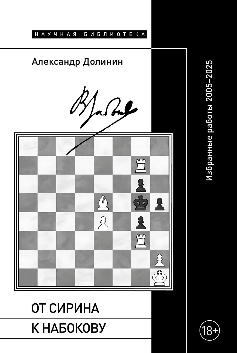 Обложка От Сирина к Набокову. Избранные работы 2005–2025