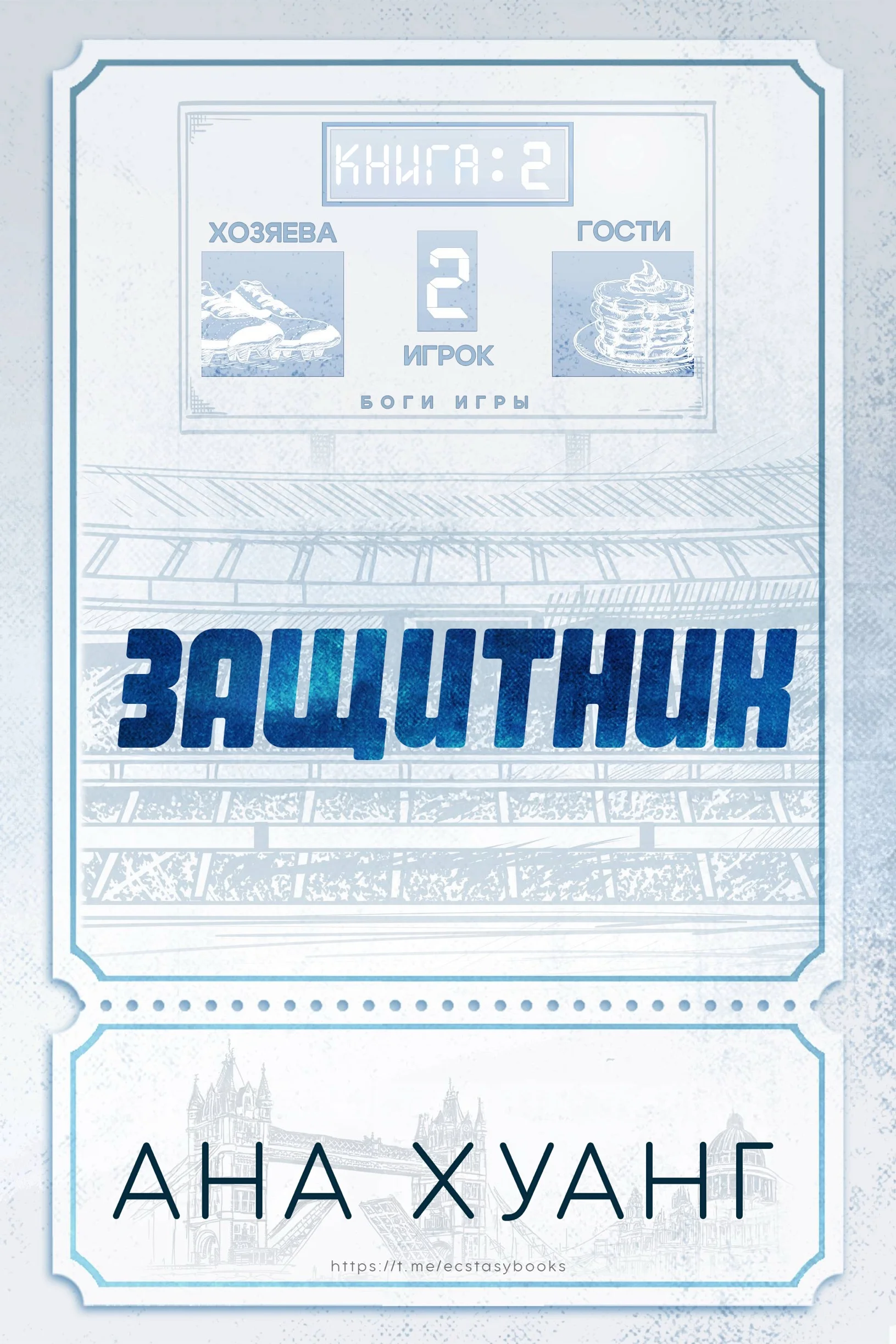 Обложка Защитник