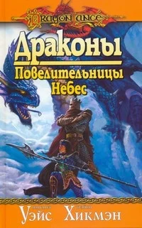 Обложка Драконы Повелительницы Небес