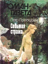 Обложка Седьмая стража