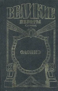 Обложка Олонне. Паруса смерти