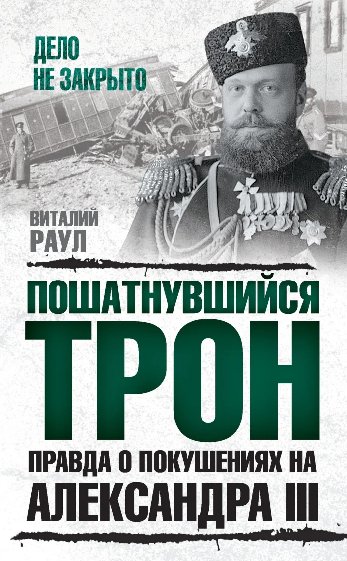 Обложка Пошатнувшийся трон. Правда о покушениях на Александра III