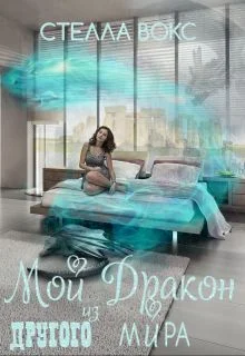 Обложка Мой Дракон из Другого Мира