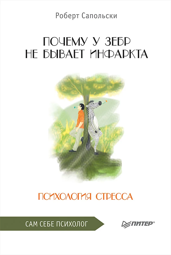 Обложка Почему у зебр не бывает инфаркта. Психология стресса