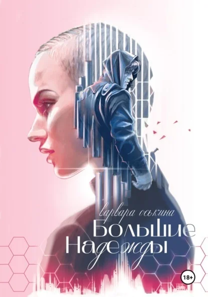 Обложка Большие Надежды