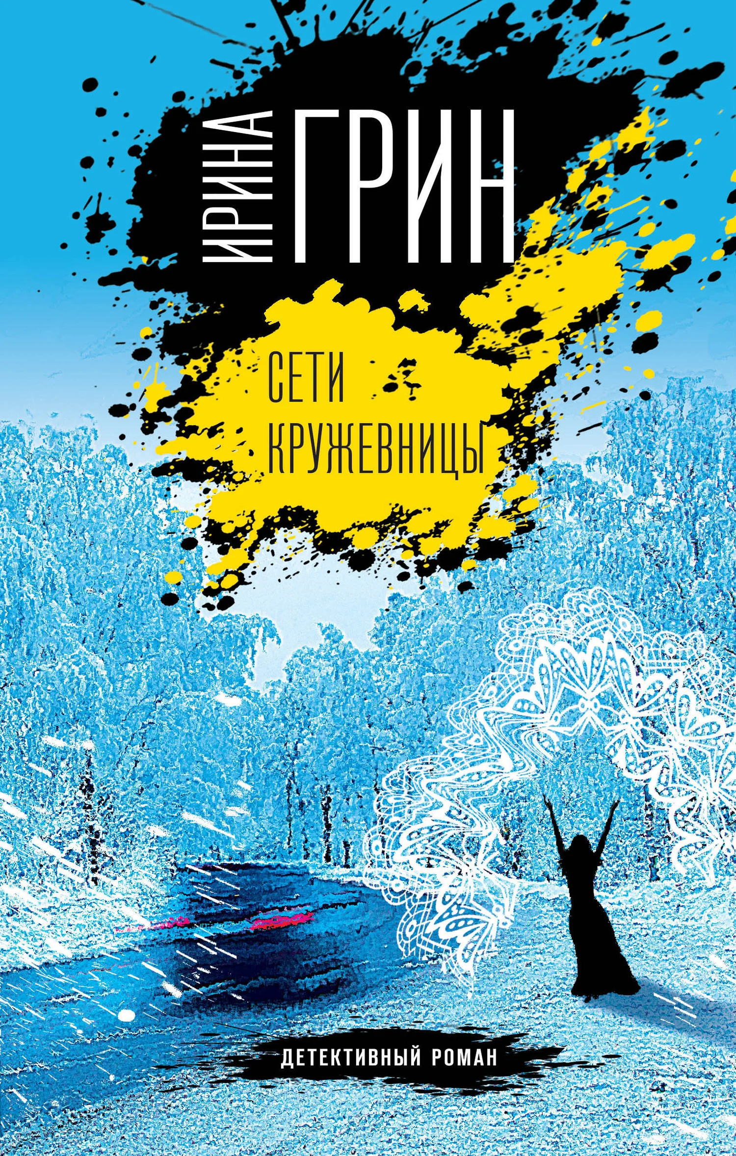 Обложка Сети кружевницы
