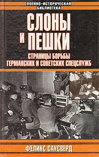 Обложка Слоны и пешки. Страницы борьбы германских и советских спецслужб