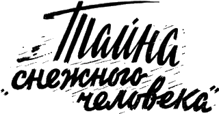 Обложка Тайна «снежного человека»