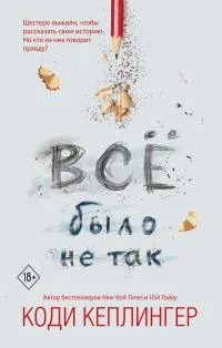 Обложка Все было не так