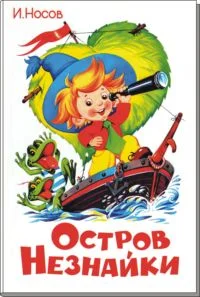 Обложка Остров Незнайки