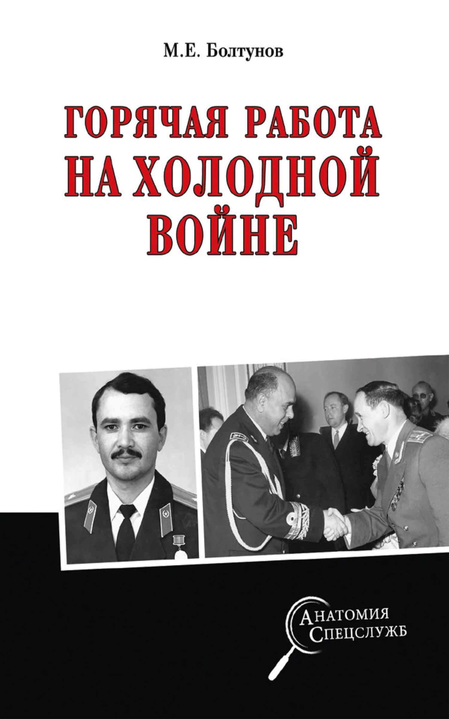 Обложка Горячая работа на холодной войне