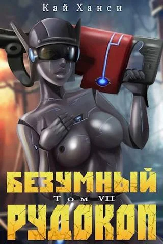 Обложка Безумный Рудокоп. Том VII