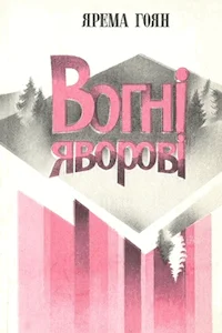 Обложка Вогні яворові
