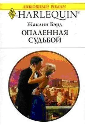 Обложка Опаленная судьбой