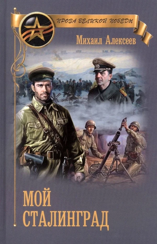 Обложка Мой Сталинград