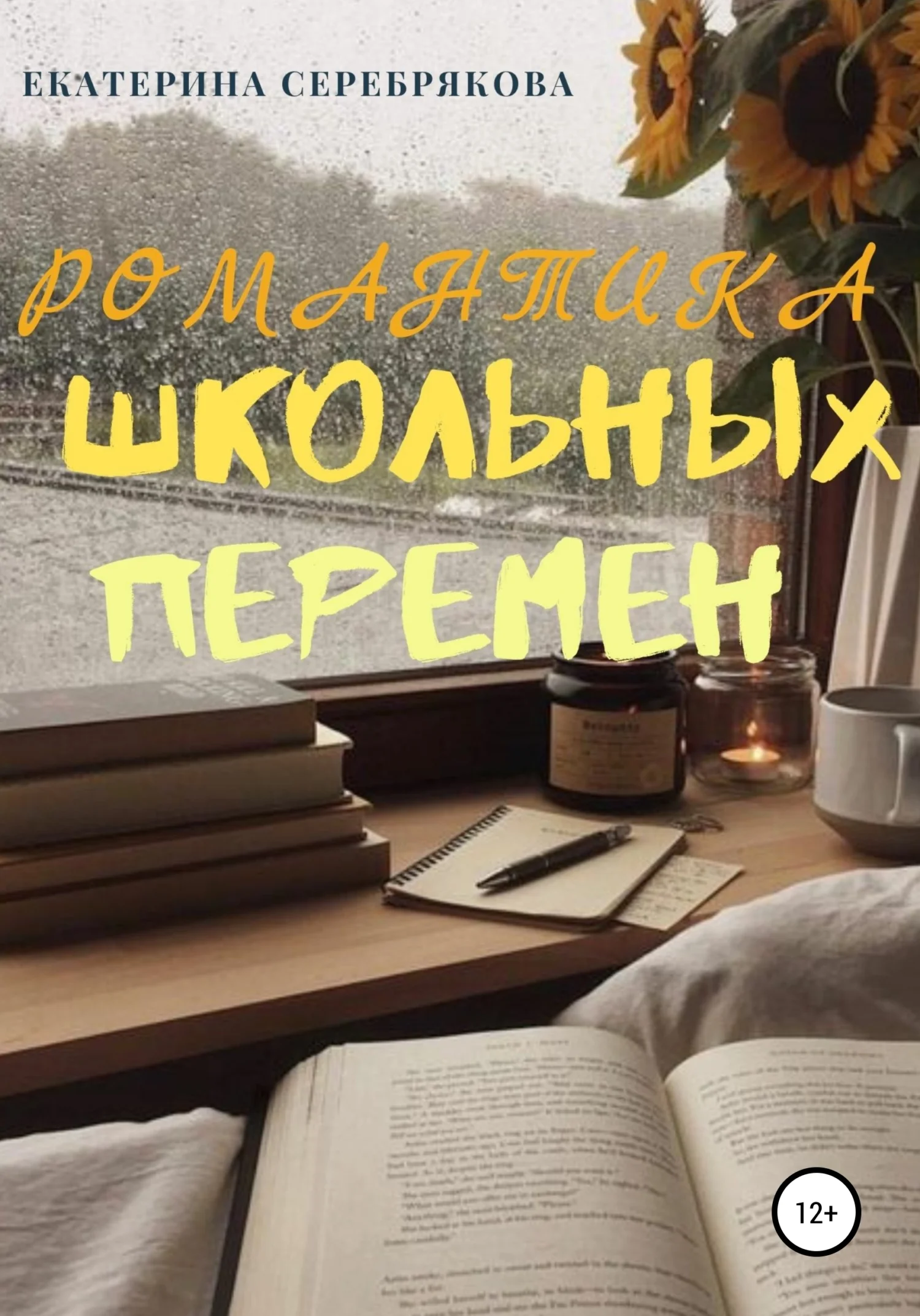 Обложка Романтика школьных перемен