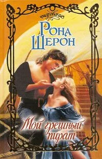 Обложка Мой грешный пират