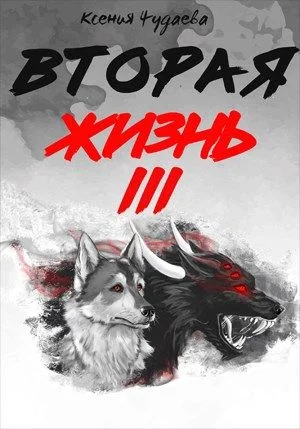 Обложка Вторая жизнь
