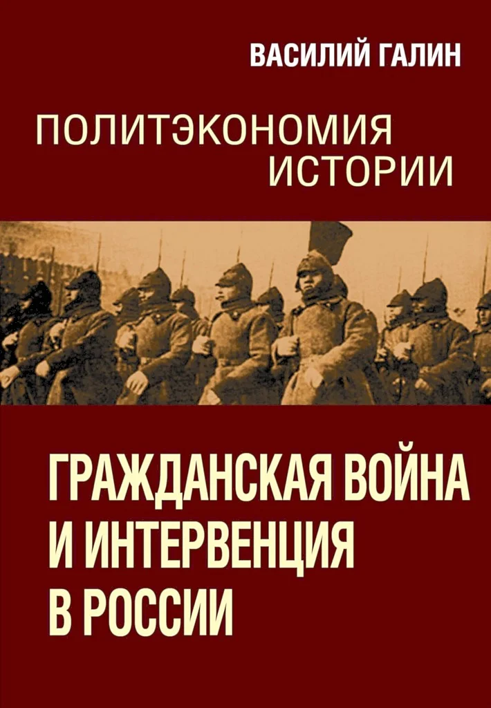 Обложка Гражданская война и интервенция в России
