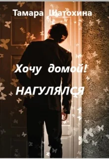 Обложка Хочу домой! Нагулялся