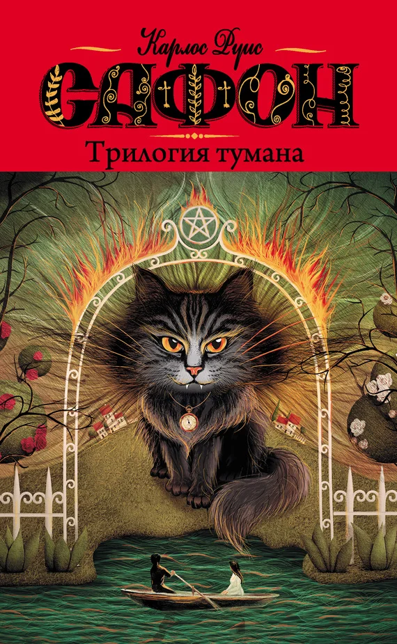 Обложка Трилогия тумана