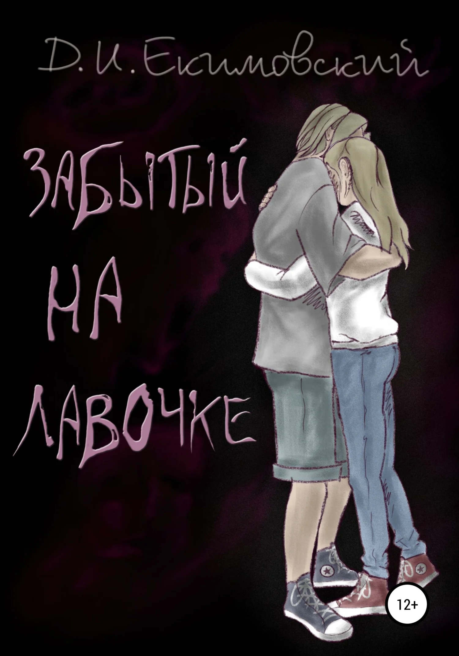 Обложка Забытый на лавочке