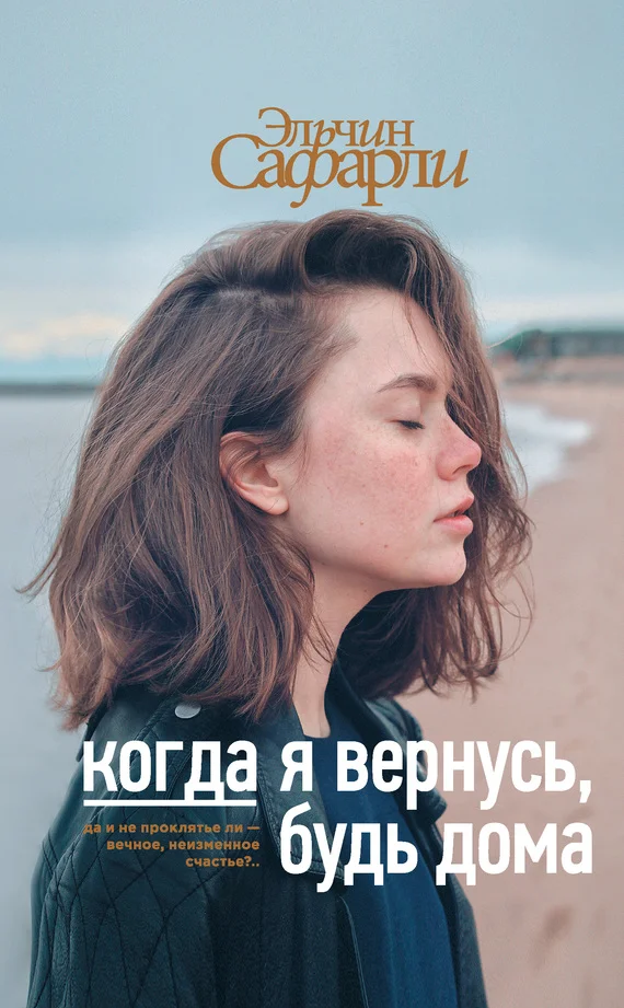 Обложка Когда я вернусь, будь дома