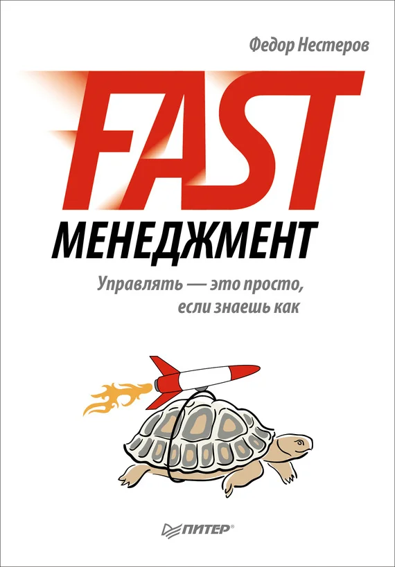 Обложка Fast-менеджмент. Управлять – это просто, если знаешь как
