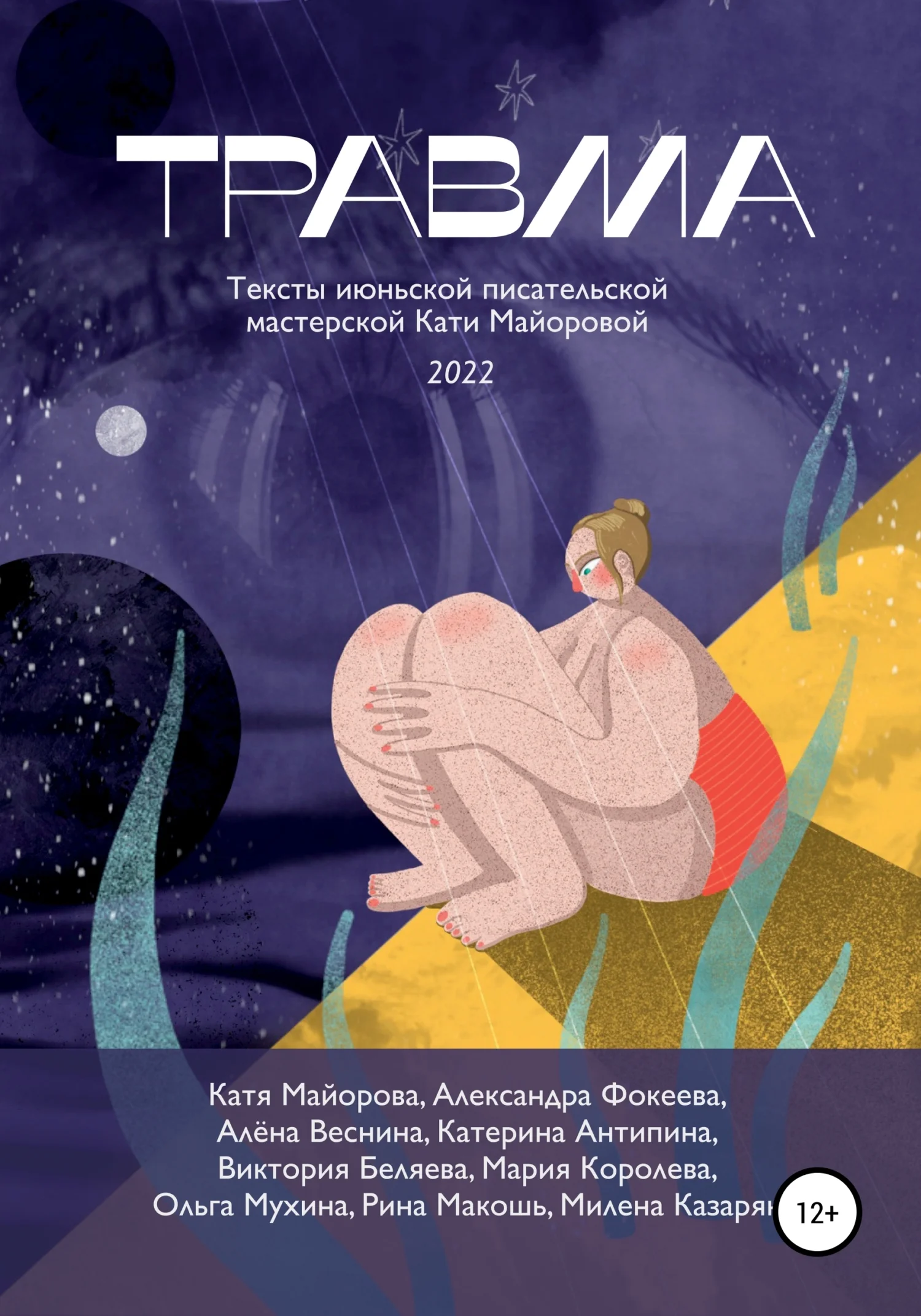 Обложка Травма