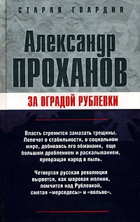 Обложка За оградой Рублевки