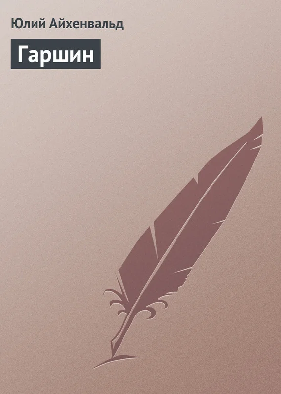 Обложка Гаршин