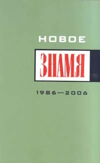 Обложка Однажды в "Знамени"...