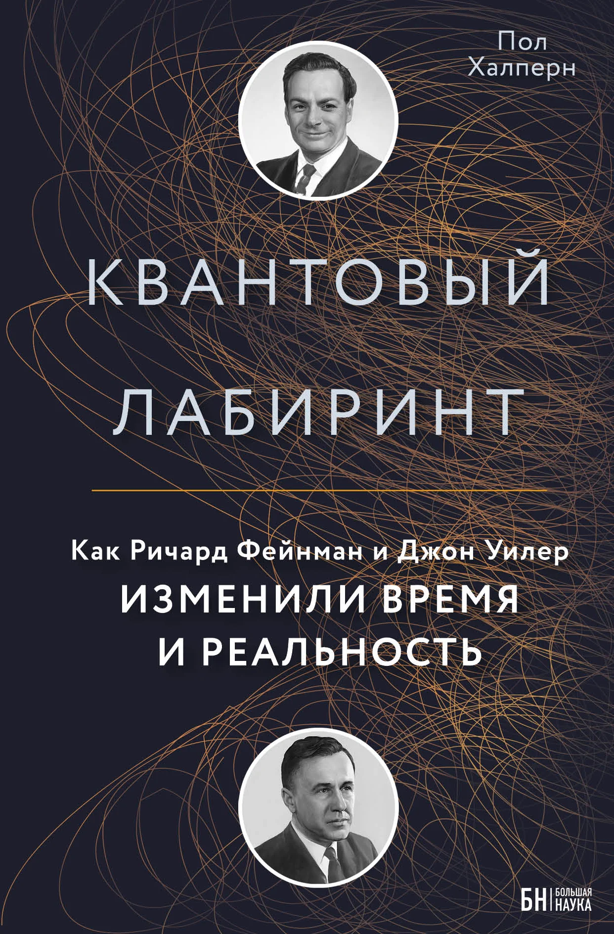 Обложка Квантовый лабиринт. Как Ричард Фейнман и Джон Уилер изменили время и реальность