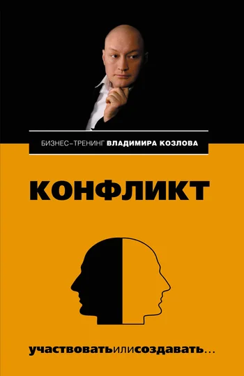 Обложка Конфликт: участвовать или создавать...