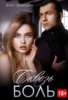 Обложка Сквозь Боль