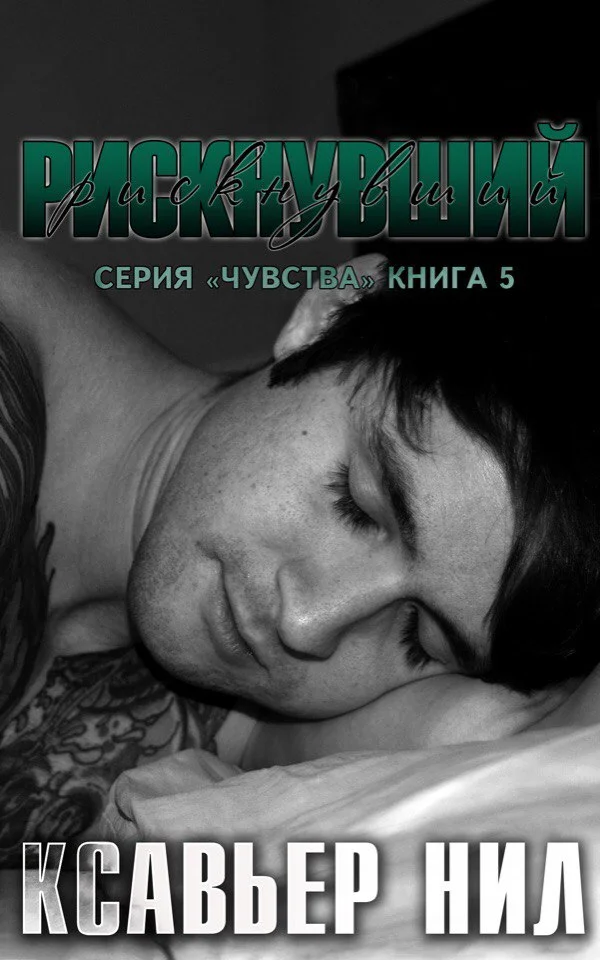 Обложка Рискнувший