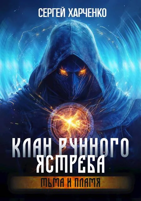 Обложка Клан Рунного Ястреба. Тьма и пламя (Том 2)