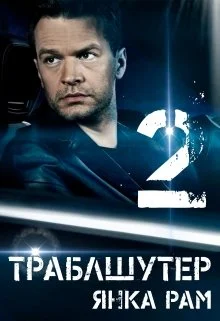Обложка Траблшутер — 2