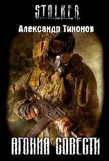 Обложка Агония совести